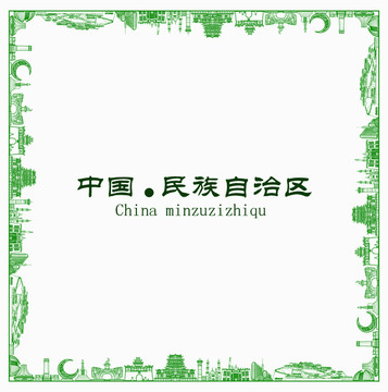 中國民族自治區(qū)