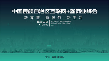 民族自治區(qū)互聯(lián)網(wǎng)新商業(yè)峰會