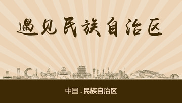 遇见民族自治区