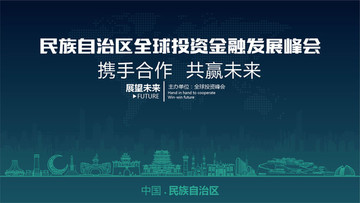 民族自治區(qū)全球投資金融發(fā)展峰會