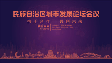 民族自治區(qū)城市發(fā)展論壇會議