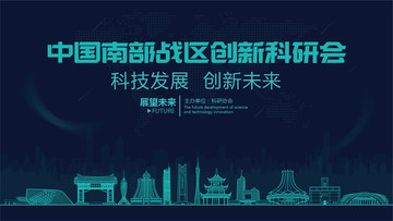 南部戰(zhàn)區(qū)創(chuàng)新科研會