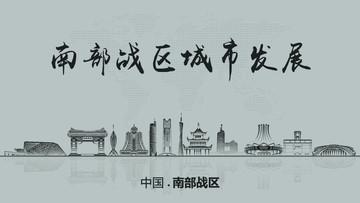 南部戰(zhàn)區(qū)城市發(fā)展
