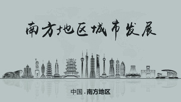 南方地區(qū)城市發(fā)展