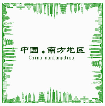 中國南方地區(qū)