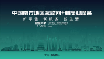 南方地區(qū)互聯(lián)網(wǎng)新商業(yè)峰會(huì)