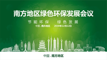 南方地區(qū)綠色環(huán)保發(fā)展會議