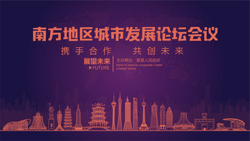 南方地區(qū)城市發(fā)展論壇會議