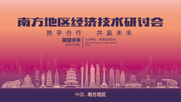 南方地區(qū)經(jīng)濟(jì)技術(shù)研討會(huì)