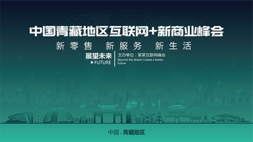 青藏地区互联网新商业峰会
