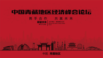 中国青藏地区经济峰会论坛