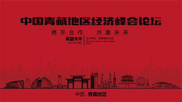 中國青藏地區(qū)經(jīng)濟峰會論壇