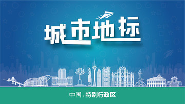 特別行政區(qū)城市地標(biāo)
