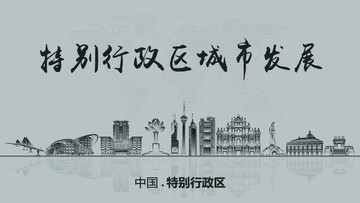 特別行政區(qū)城市發(fā)展