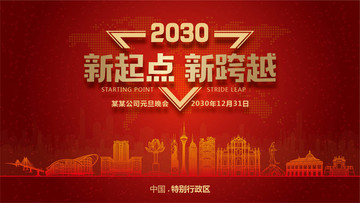特別行政區(qū)元旦晚會(huì)