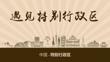 遇見特別行政區