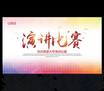 演講比賽