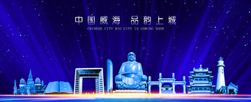 威海