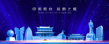 邢臺(tái)