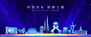 汕頭