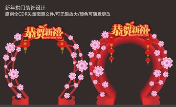 新年拱門