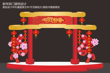 新年拱門