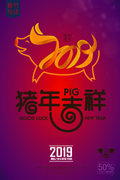 豬年