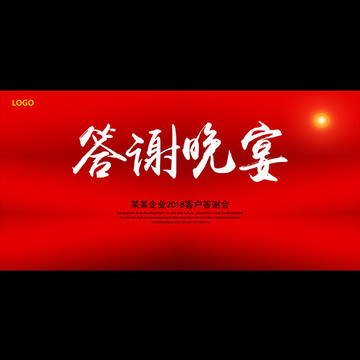 答謝晚宴