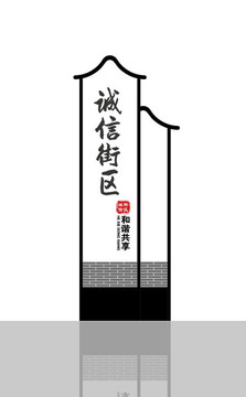 誠信街區(qū)