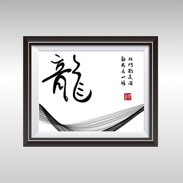 龍書法裝飾