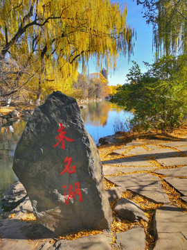 北京大学未名湖石碑