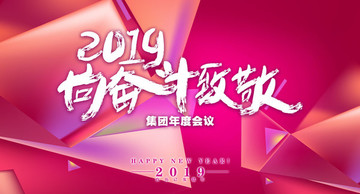 2019年会