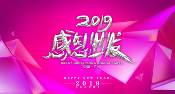 2019年会