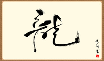 龙字书法字画