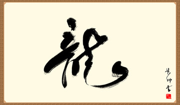 龙字书法字画