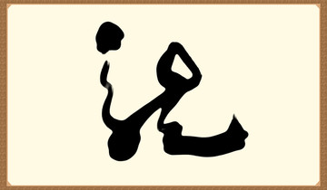 龍字書法字體設(shè)計