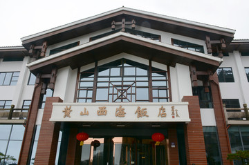 黄山西海饭店