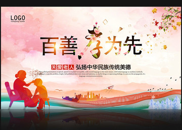 百善孝為先
