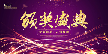 頒獎(jiǎng)盛典