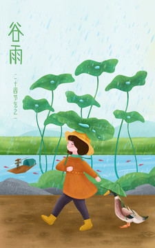 谷雨節(jié)氣女孩插畫