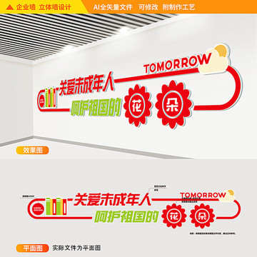 關(guān)愛(ài)未成人年文化墻