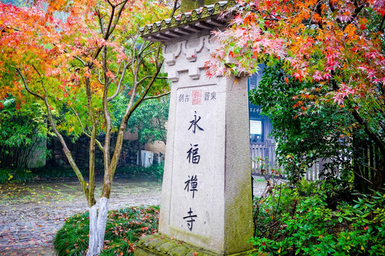 浙江杭州灵隐永福禅寺