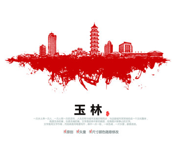 玉林剪影矢量格式