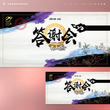 中國(guó)風(fēng)答謝會(huì)商務(wù)背景板設(shè)計(jì)稿