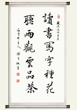 讀書寫字種花聽雨觀云品茶書法