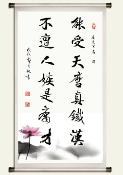 能受天磨真鐵漢不遭人嫉是庸才