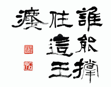 誰能撐住這王法調(diào)侃書法