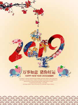 2019豬年鴻運(yùn)