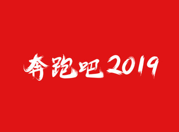 奔跑吧2019