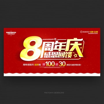 8周年慶